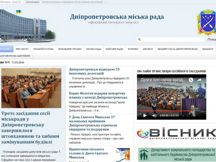 На сайті Дніпропетровської міськради оприлюднили запис пленарного засідання - фото 1