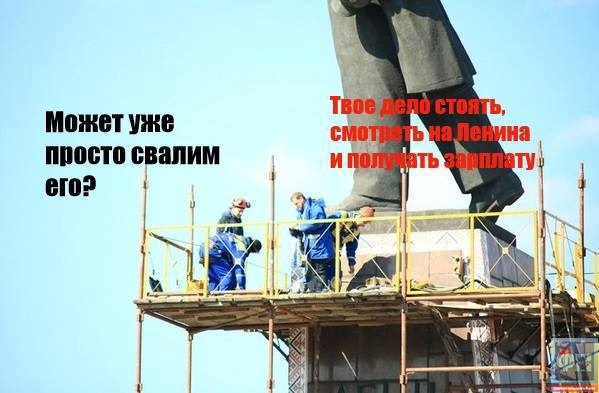 Як запорожці реагують на знесення пам'ятника Леніну (ФОТОЖАБИ) (ОНОВЛЮЄТЬСЯ) - фото 12