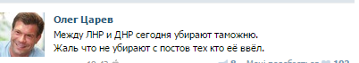 Царьов з окупованого Криму побачив, як між "ДНР" і "ДНР" прибирають митницю - фото 1