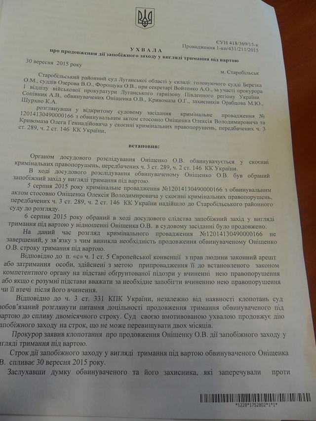 Суд заздалегідь підготував рішення про продовження арешту "айдарівцу" Онищенко (ДОКУМЕНТ) - фото 1