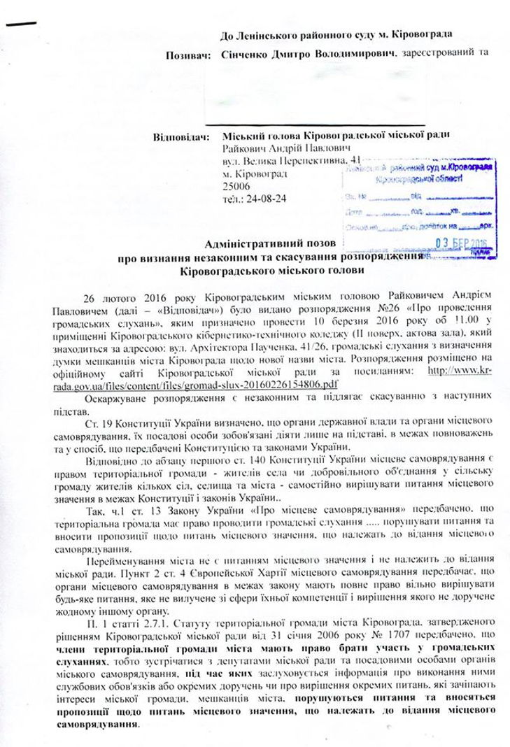 У Кіровограді хочуть через суд скасувати слухання про перейменування - фото 1