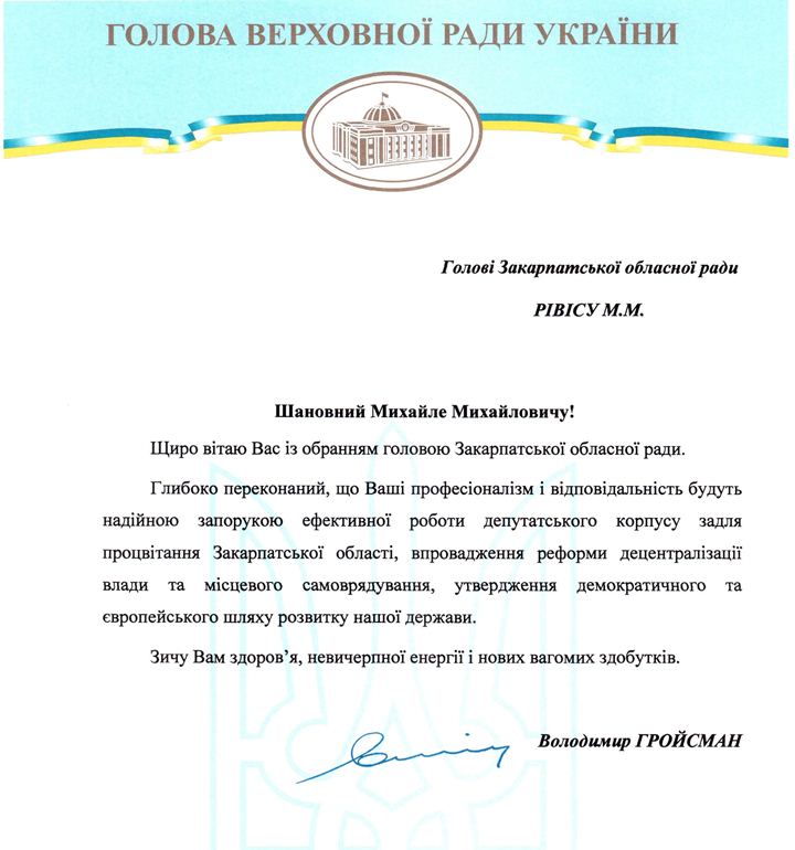 Гройсман позичив новому голові облради Закарпаття здоров'я та енергії - фото 1 Гройсман позичив новому голові облради Закарпаття здоров'я та енергії - фото 1