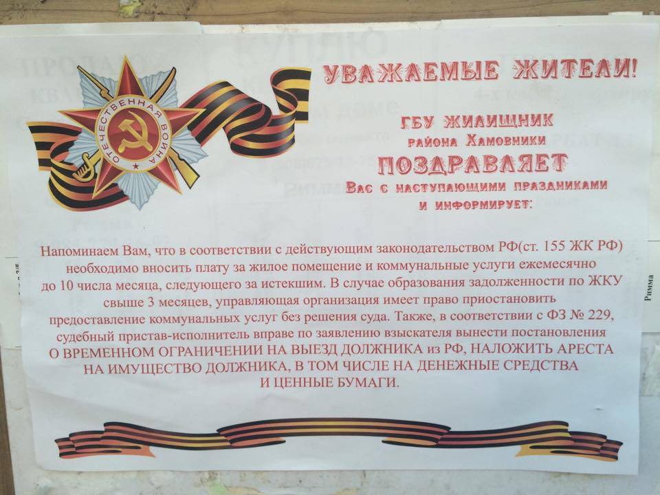 У Москві навіть повідомлення з погрозами боржникам від ЖЕКів "переможні" (ФОТОФАКТ) - фото 1