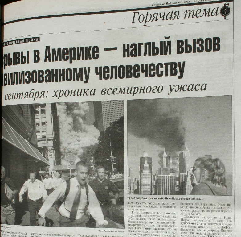"Репетиція кінця світу": що писала українська преса про найжахливіший теракт століття - фото 7