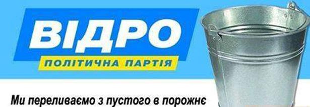 Голосуйте за партію "Відро" та коли Порошенко посадить трьох своїх друзів - фото 2