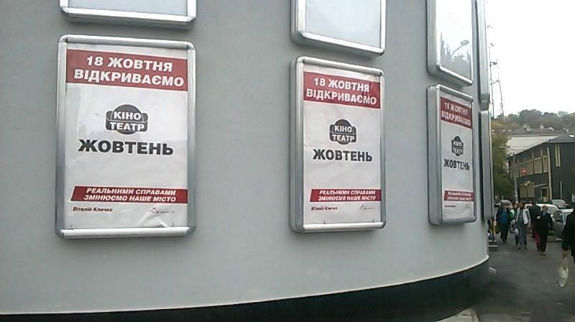 Кличко перетворив відкриття кінотеатру "Жовтень" на власну агітацію (ФОТО) - фото 1