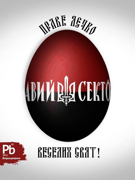 Блогер розмалював пасхальні яєчка у стилі Правого сектора та радикального "садо-мазо" - фото 10 Блогер розмалював пасхальні яєчка у стилі Правого сектора та радикального "садо-мазо" - фото 10