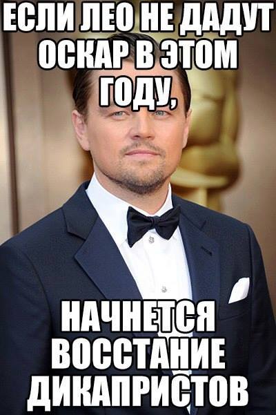 Повстання Дікапристів: соцмережі стібуться над "Оскаром" та Ді Капріо ФОТОЖАБИ) - фото 1 Повстання Дікапристів: соцмережі стібуться над "Оскаром" та Ді Капріо ФОТОЖАБИ) - фото 1