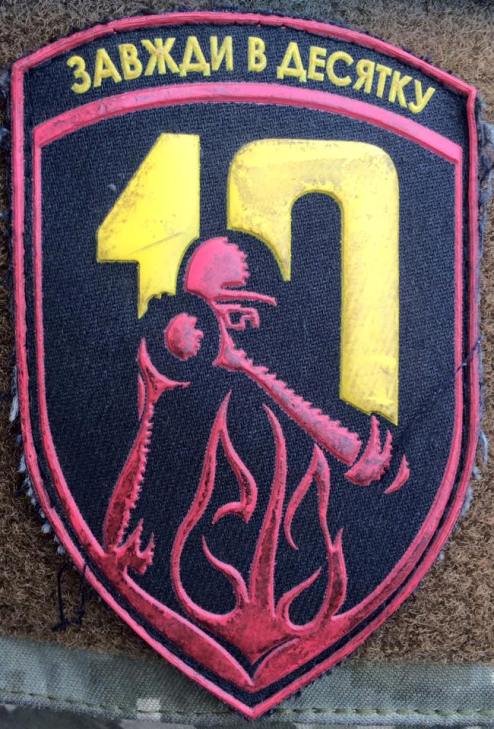 "Завжди в десятку" - надпис на нових шевронах вогнеметників 128-ї бригади - фото 1