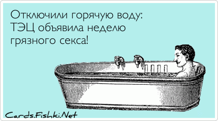 Мертві душі: що робити, коли відключили гарячу воду (ФОТОЖАБИ) - фото 20 Мертві душі: що робити, коли відключили гарячу воду (ФОТОЖАБИ) - фото 20