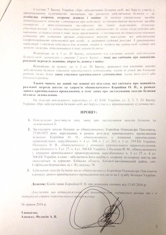 "Діамантовий" Корнієць після нападу просить про охорону (ДОКУМЕНТ) - фото 2 "Діамантовий" Корнієць після нападу просить про охорону (ДОКУМЕНТ) - фото 2