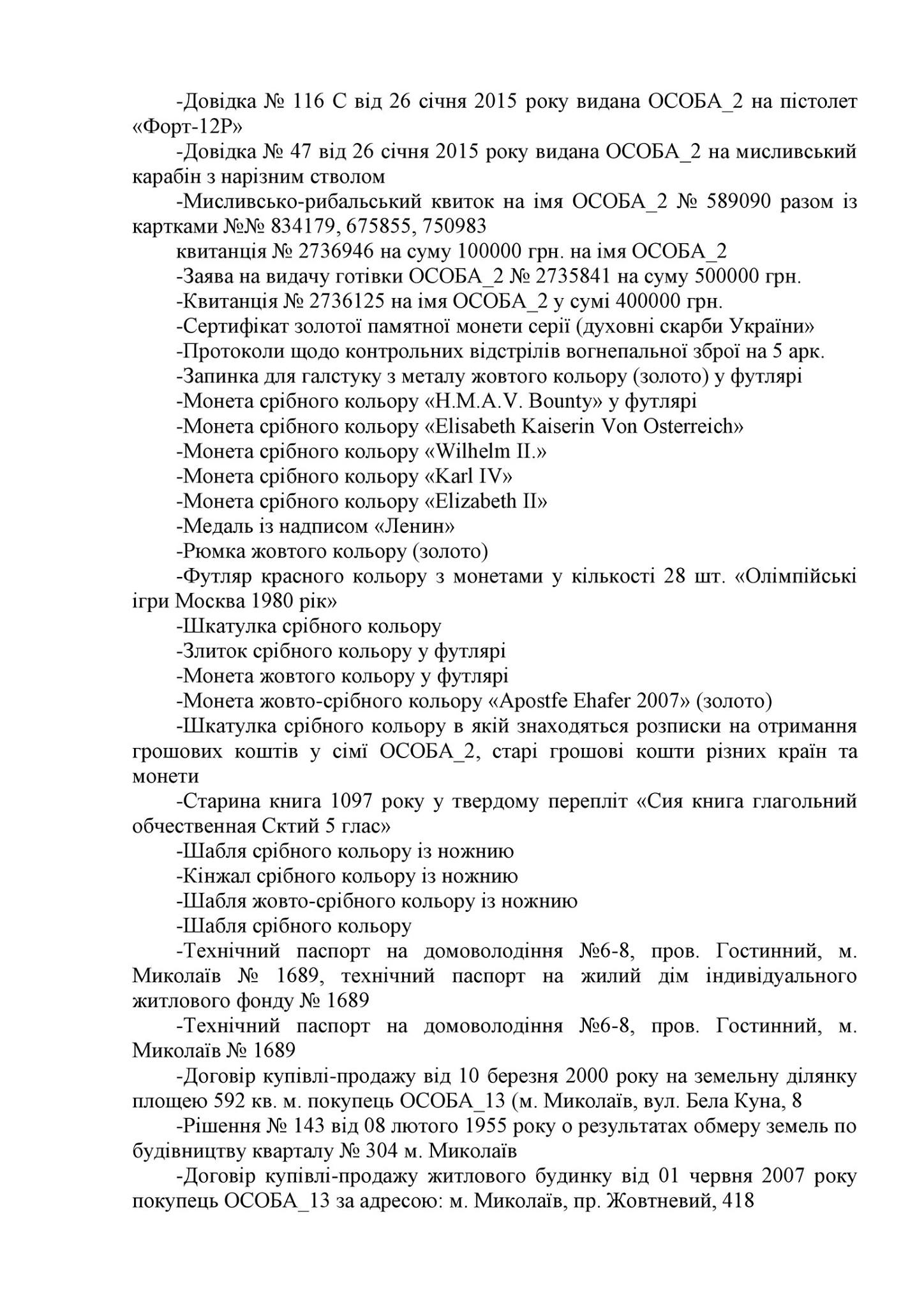 Повний список скарбів миколаївського "Аладдіна", вилучених військовою прокуратурою - фото 2