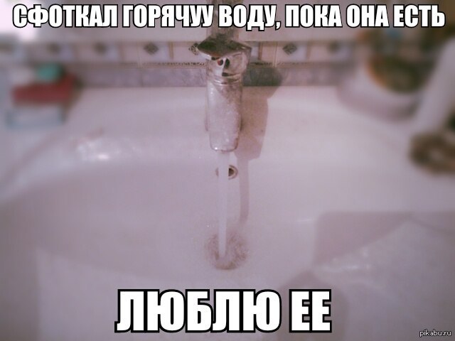 Мертві душі: що робити, коли відключили гарячу воду (ФОТОЖАБИ) - фото 17 Мертві душі: що робити, коли відключили гарячу воду (ФОТОЖАБИ) - фото 17