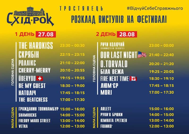 Оприлюднена програма тростянецького фестивалю "Схід-Рок" - фото 1