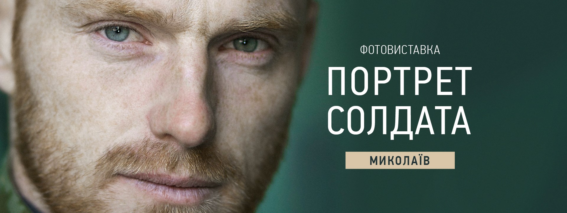 У Миколаїв привезуть виставку "Портрет солдата"