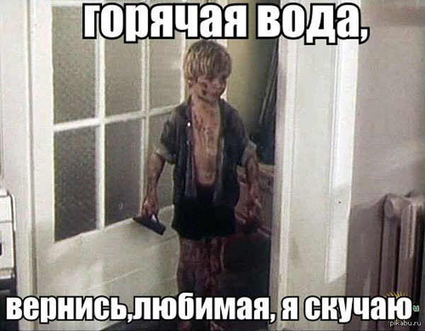 Мертві душі: що робити, коли відключили гарячу воду (ФОТОЖАБИ) - фото 8 Мертві душі: що робити, коли відключили гарячу воду (ФОТОЖАБИ) - фото 8