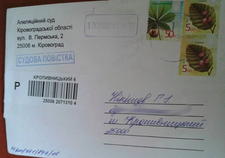 Суд надсилає повістки з Кіровограда у Кропивницький - фото 1
