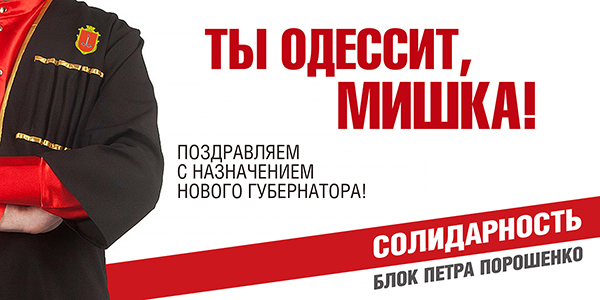 Партія Порошенка вирішила привітати одеситів дуже оригінальним білбордом (ФОТОФАКТ) - фото 1 Партія Порошенка вирішила привітати одеситів дуже оригінальним білбордом (ФОТОФАКТ) - фото 1