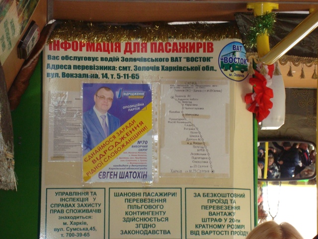 На Харківщині за кандидатів агітують піснями та плакатами в автобусах  - фото 1