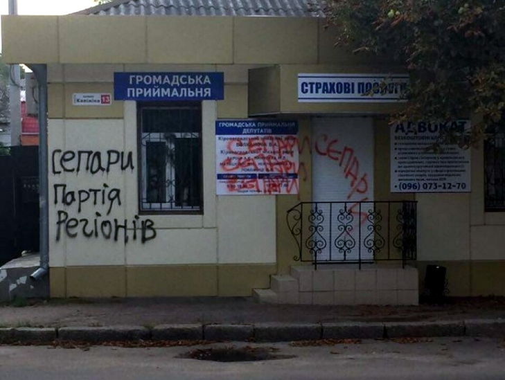 На громадській приймальні "Опоблоку" в Кропивницькому написали "Сепари" - фото 1