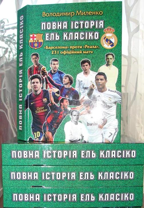 Запорізький журналіст випустив першу книгу про іспанський футбол українською мовою 