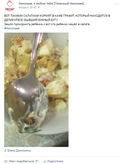 У Миколаївському кафе подають салат з "живністю" - фото 1