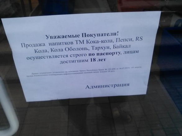 В окупованому Криму "Кока-Колу" і "Тархун" почали продавати за паспортами (ФОТО) - фото 1