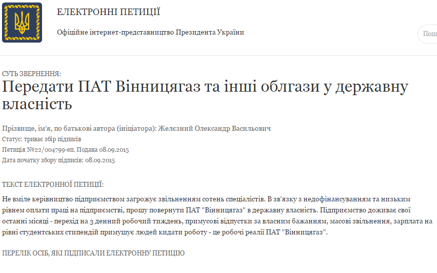 Вінничани розпочали збір підписів про передачу "Вінницягаз" в державну власність - фото 1