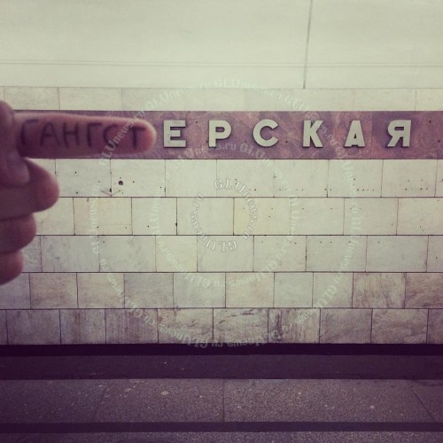 Смішні пародії на назви московського метрополітену - фото 5