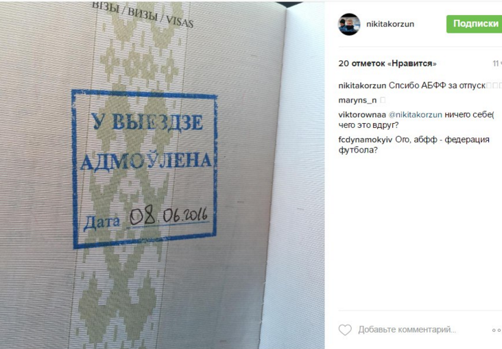 Білорусь відмовила "динамівцю" Корзуну в виїзді за кордон - фото 1
