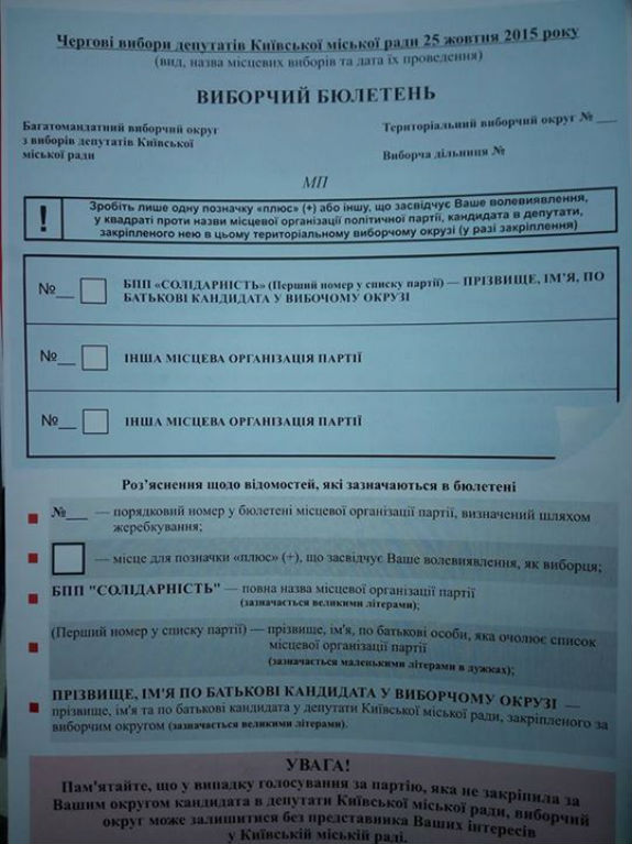 Киянам видають тренувальні бюлетені з "підказкою" голосувати за БПП   - фото 1