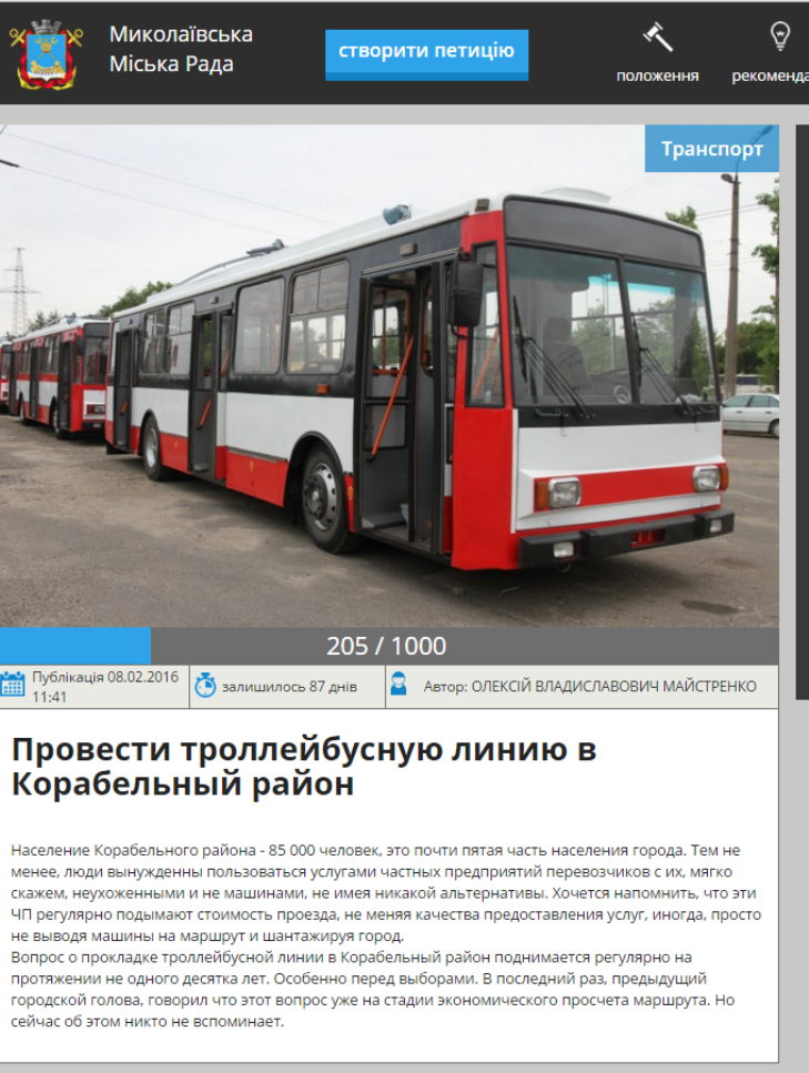 Миколаївці активно голосують за створення тролейбусної лінії в Корабельному районі - фото 1