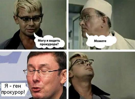 Як соцмережі потролили нового генпрокурора Луценка - фото 5 Як соцмережі потролили нового генпрокурора Луценка - фото 5
