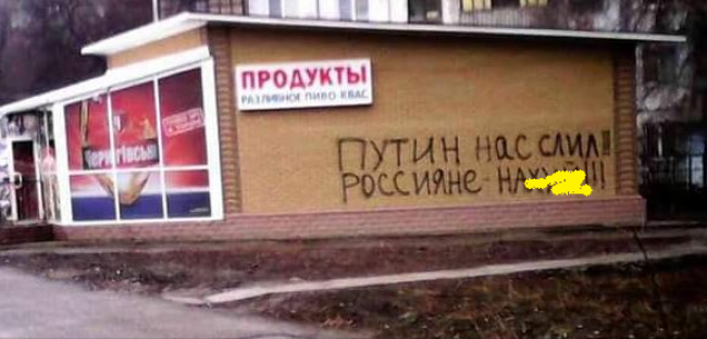 Путін нас злив, росіяни на х.., - нове графіті в Новоросії (ФОТО) - фото 1