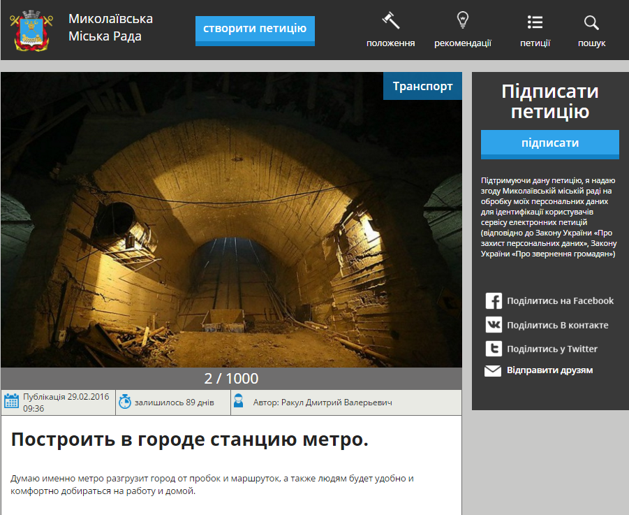 Миколаївці створили петицію за створення в місті метро - фото 1