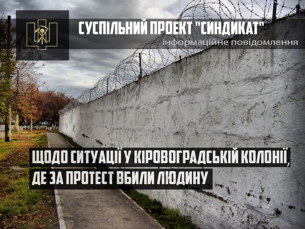 Бунт в’язнів у Кіровограді: версії і заперечення - фото 1