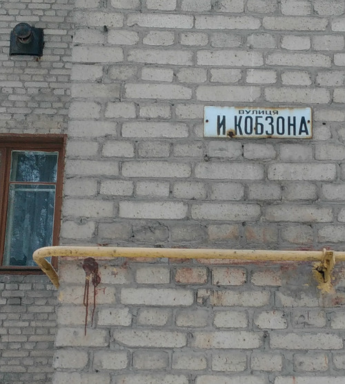 На батьківщині Кобзона в Артемівському районі досі є вулиця його імені (ФОТО) - фото 1