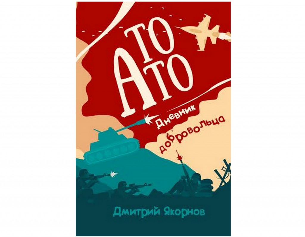 В Україні видали книгу-щоденник добровольця АТО - фото 1
