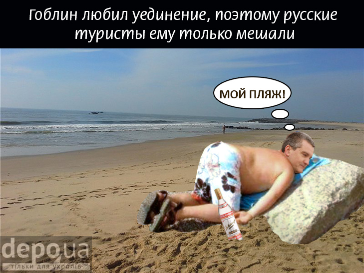 Як гоблін відганяє росіян від Криму (ФОТОЖАБИ) - фото 1