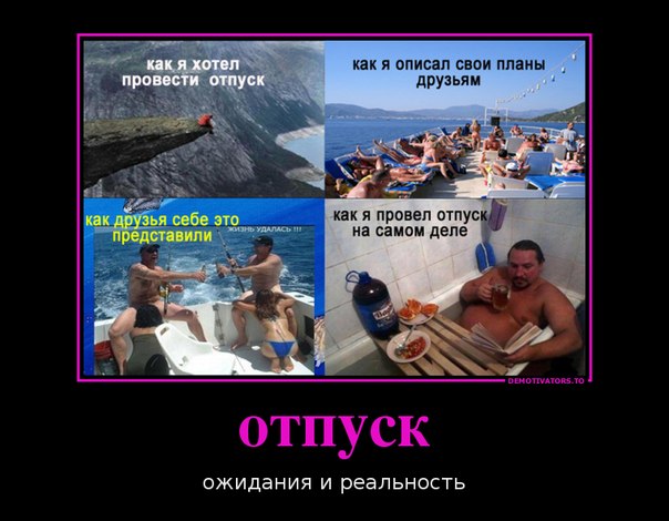 Ржачные Картинки Отпуск