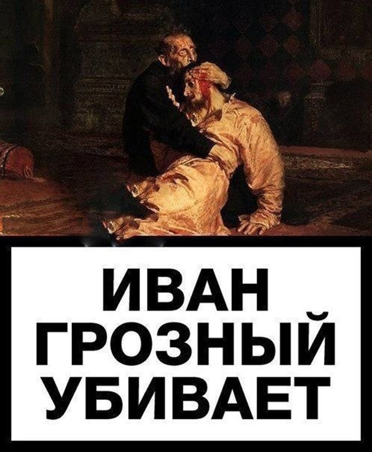 Іван Грозний вбиває свого сина (ФОТОЖАБИ) - фото 1