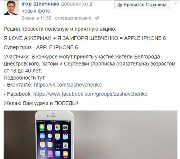 У Білгороді-Дністровському кандидат в мери пропонує виборцям виграти iPhone 6 - фото 1
