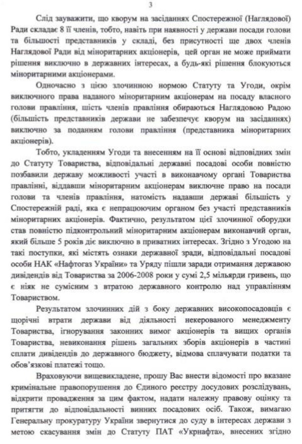 Лещенко вимагає розлідувати дії Тимошенко щодо передачі контролю над "Укрнафтою" Коломойському (ДОКУМЕНТ) - фото 3