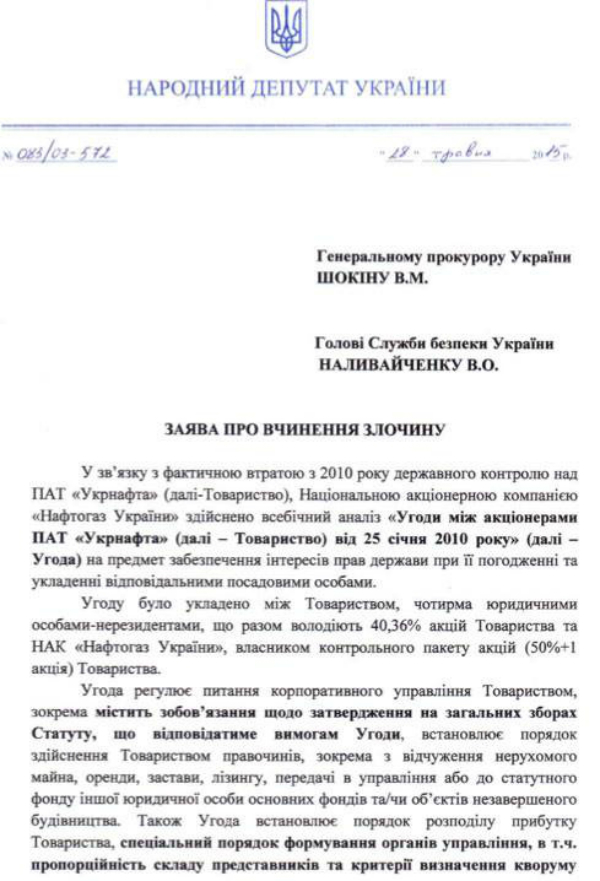 Лещенко вимагає розлідувати дії Тимошенко щодо передачі контролю над "Укрнафтою" Коломойському (ДОКУМЕНТ) - фото 1