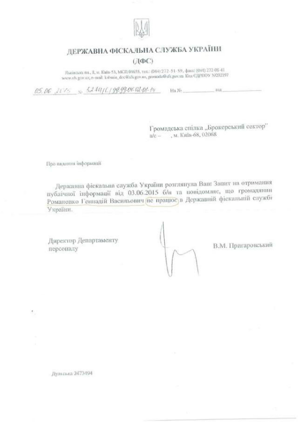 У ДФС розписалися в тому, що не знають своїх співробітників (ДОКУМЕНТИ) - фото 1