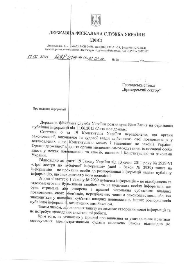 У ДФС розписалися в тому, що не знають своїх співробітників (ДОКУМЕНТИ) - фото 2 У ДФС розписалися в тому, що не знають своїх співробітників (ДОКУМЕНТИ) - фото 2