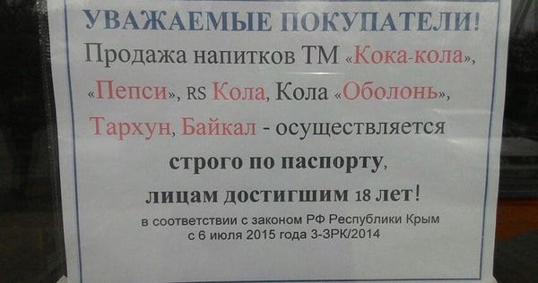 У Криму не продають "колу" громадянам, молодше 18 років - фото 1