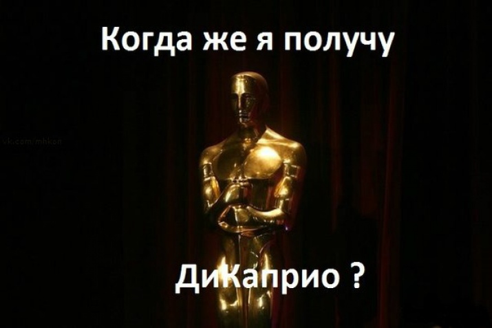 Повстання Дікапристів: соцмережі стібуться над "Оскаром" та Ді Капріо ФОТОЖАБИ) - фото 16 Повстання Дікапристів: соцмережі стібуться над "Оскаром" та Ді Капріо ФОТОЖАБИ) - фото 16