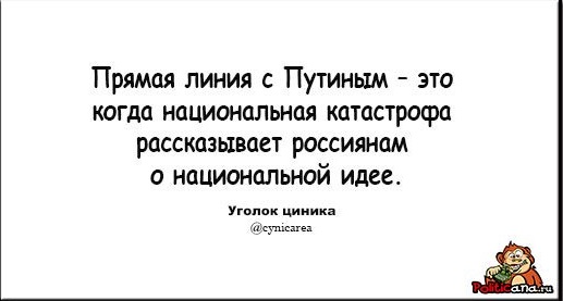 Як українці та росіяни тролять пряму лінію Путіна - фото 6 Як українці та росіяни тролять пряму лінію Путіна - фото 6