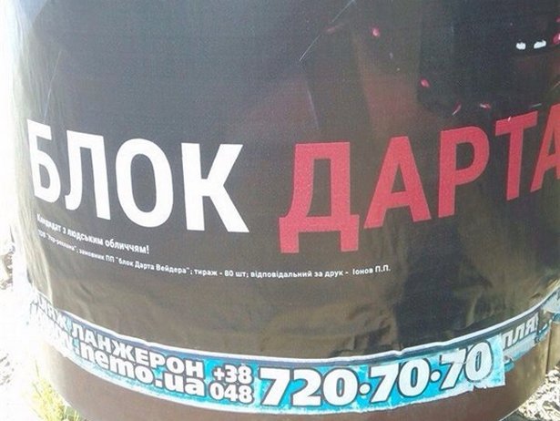 В Одесі за рекламу Дарта Вейдера відповідальний кандидат від "Солідарності" - фото 1